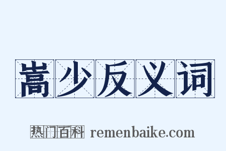 嵩少反义词是什么意思的图片